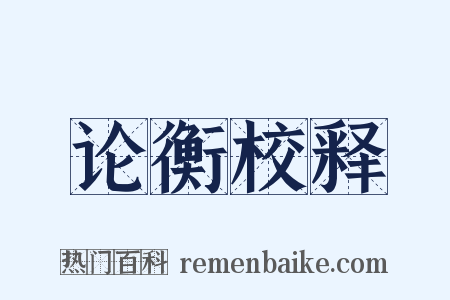 论衡校释是什么意思的图片